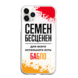 Чехол iPhone 11 Pro матовый Семен бесценен, а для всего остального есть бабло