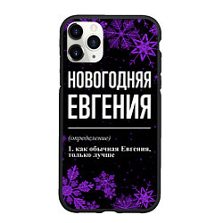 Чехол iPhone 11 Pro матовый Новогодняя Евгения на темном фоне, цвет: 3D-черный