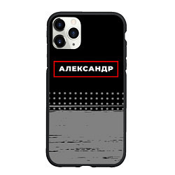 Чехол iPhone 11 Pro матовый Александр - в красной рамке на темном, цвет: 3D-черный