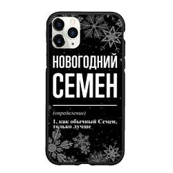 Чехол iPhone 11 Pro матовый Новогодний Семен на темном фоне