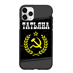 Чехол iPhone 11 Pro матовый Татьяна и желтый символ СССР со звездой, цвет: 3D-черный