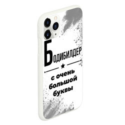 Чехол iPhone 11 Pro матовый Бодибилдер с очень большой буквы на светлом фоне, цвет: 3D-белый — фото 2