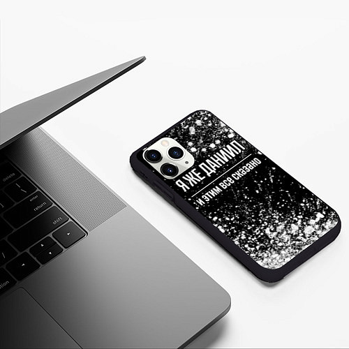 Чехол iPhone 11 Pro матовый Я же Даниил и этим всё сказано: на темном / 3D-Черный – фото 3
