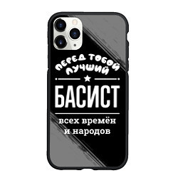 Чехол iPhone 11 Pro матовый Лучший басист всех времён и народов, цвет: 3D-черный