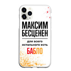 Чехол iPhone 11 Pro матовый Максим бесценен, а для всего остального есть бабло, цвет: 3D-белый