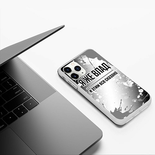 Чехол iPhone 11 Pro матовый Я же Влад и этим всё сказано: на светлом / 3D-Белый – фото 3