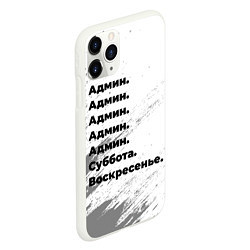 Чехол iPhone 11 Pro матовый Админ суббота воскресенье на светлом фоне, цвет: 3D-белый — фото 2