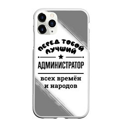 Чехол iPhone 11 Pro матовый Лучший администратор - всех времён и народов, цвет: 3D-белый
