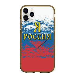 Чехол iPhone 11 Pro матовый Я Россия, цвет: 3D-коричневый