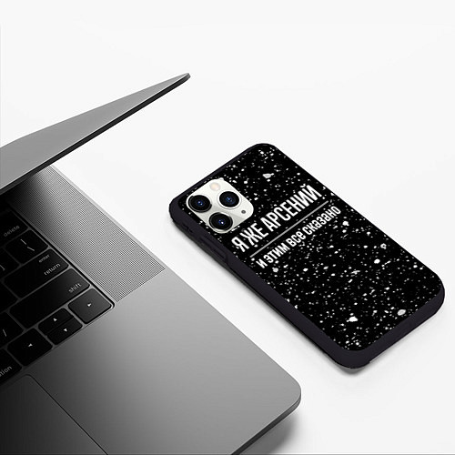 Чехол iPhone 11 Pro матовый Я же Арсений и этим всё сказано: на темном / 3D-Черный – фото 3