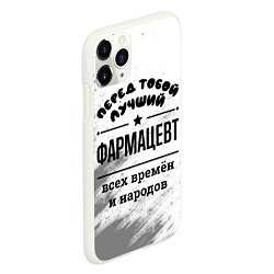 Чехол iPhone 11 Pro матовый Лучший фармацевт - всех времён и народов, цвет: 3D-белый — фото 2