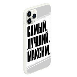 Чехол iPhone 11 Pro матовый Надпись самый лучший Максим, цвет: 3D-белый — фото 2