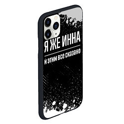 Чехол iPhone 11 Pro матовый Я же Инна и этим всё сказано: на темном, цвет: 3D-черный — фото 2