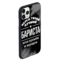 Чехол iPhone 11 Pro матовый Лучший бариста всех времён и народов, цвет: 3D-черный — фото 2