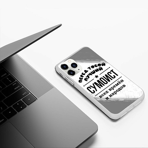 Чехол iPhone 11 Pro матовый Лучший сумоист - всех времён и народов / 3D-Белый – фото 3