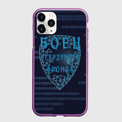 Чехол iPhone 11 Pro матовый Невидимый фронт, цвет: 3D-фиолетовый