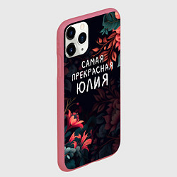 Чехол iPhone 11 Pro матовый Cамая прекрасная Юлия, цвет: 3D-малиновый — фото 2