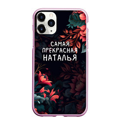 Чехол iPhone 11 Pro матовый Cамая прекрасная Наталья, цвет: 3D-розовый