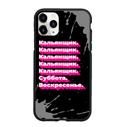Чехол iPhone 11 Pro матовый Кальянщик: суббота воскресенье, цвет: 3D-черный