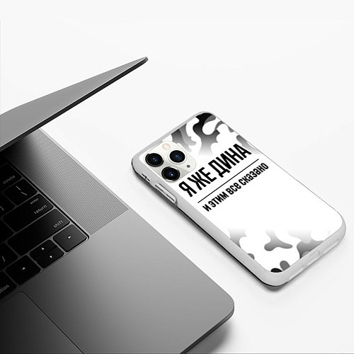 Чехол iPhone 11 Pro матовый Я же Дина - и этим все сказано / 3D-Белый – фото 3
