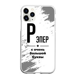 Чехол iPhone 11 Pro матовый Рэпер ну с очень большой буквы, цвет: 3D-белый