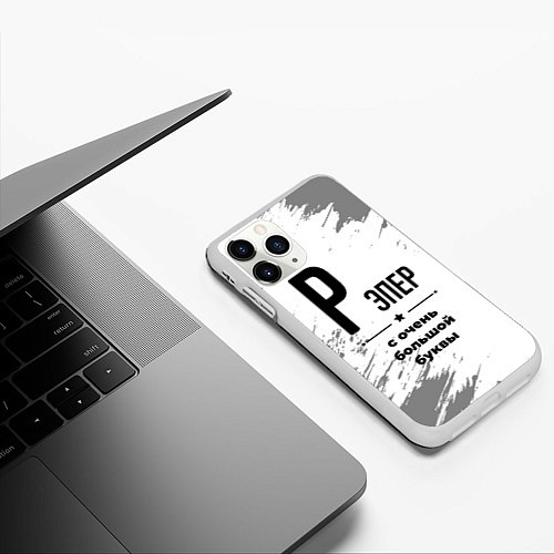 Чехол iPhone 11 Pro матовый Рэпер ну с очень большой буквы / 3D-Белый – фото 3