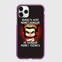 Чехол iPhone 11 Pro матовый Обидеть Лену может каждый, цвет: 3D-фиолетовый