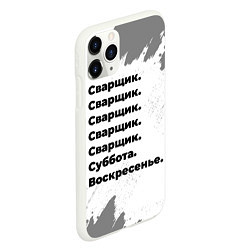 Чехол iPhone 11 Pro матовый Сварщик: суббота и воскресенье, цвет: 3D-белый — фото 2