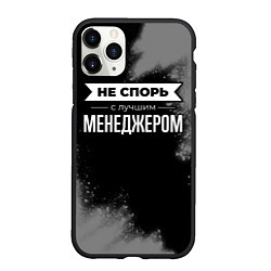 Чехол iPhone 11 Pro матовый Никогда не спорь с лучшим менеджером, цвет: 3D-черный