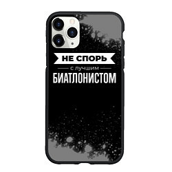 Чехол iPhone 11 Pro матовый Никогда не спорь с лучшим биатлонистом