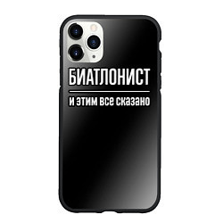 Чехол iPhone 11 Pro матовый Биатлонист и этим всё сказано, цвет: 3D-черный