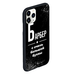 Чехол iPhone 11 Pro матовый Барбер: с очень большой буквы, цвет: 3D-черный — фото 2