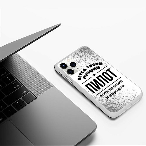 Чехол iPhone 11 Pro матовый Лучший пилот - всех времён и народов / 3D-Белый – фото 3