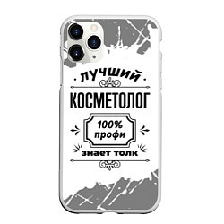 Чехол iPhone 11 Pro матовый Лучший косметолог: 100% профи, знает толк, цвет: 3D-белый