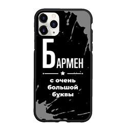 Чехол iPhone 11 Pro матовый Бармен: с очень большой буквы, цвет: 3D-черный