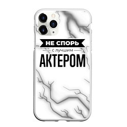 Чехол iPhone 11 Pro матовый Не спорь с лучшим актером никогда, цвет: 3D-белый