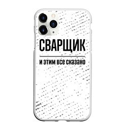 Чехол iPhone 11 Pro матовый Сварщик - и этим все сказано, цвет: 3D-белый