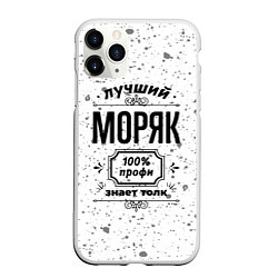 Чехол iPhone 11 Pro матовый Лучший моряк: 100% профи, знает толк, цвет: 3D-белый