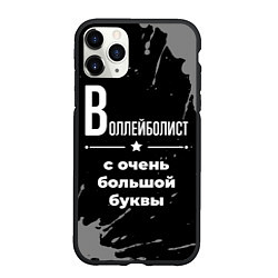 Чехол iPhone 11 Pro матовый Воллейболист: с очень большой буквы, цвет: 3D-черный