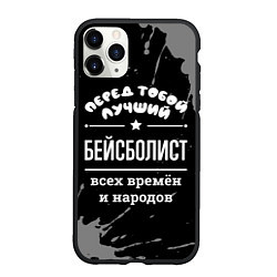 Чехол iPhone 11 Pro матовый Лучший бейсболист всех времён и народов, цвет: 3D-черный