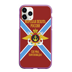 Чехол iPhone 11 Pro матовый Морская Пехота России - герб, цвет: 3D-фиолетовый