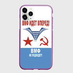 Чехол iPhone 11 Pro матовый ВМФ идёт вперёд, цвет: 3D-фиолетовый