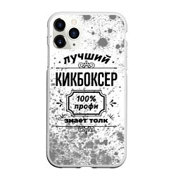 Чехол iPhone 11 Pro матовый Лучший кикбоксер: 100% профи, знает толк