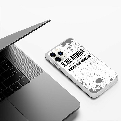Чехол iPhone 11 Pro матовый Я же Алина: и этим все сказано / 3D-Белый – фото 3