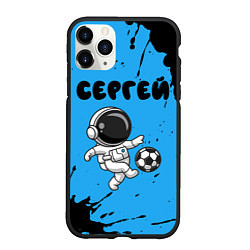 Чехол iPhone 11 Pro матовый Сергей космонавт футболист, цвет: 3D-черный