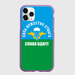 Чехол iPhone 11 Pro матовый Слава ВДВ!, цвет: 3D-фиолетовый