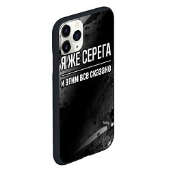 Чехол iPhone 11 Pro матовый Я же Серега, и этим всё сказано, цвет: 3D-черный — фото 2