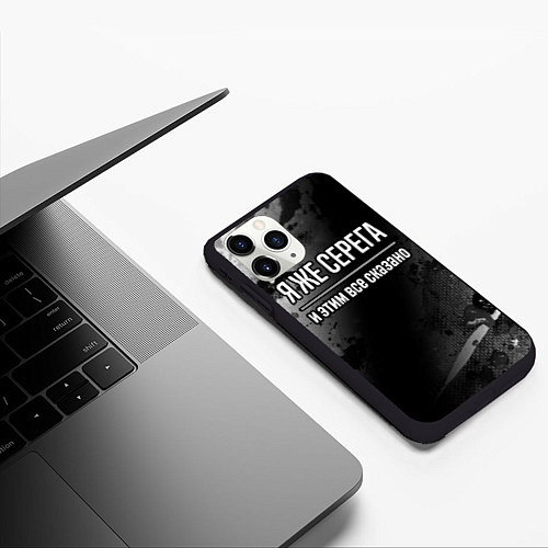 Чехол iPhone 11 Pro матовый Я же Серега, и этим всё сказано / 3D-Черный – фото 3