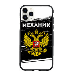 Чехол iPhone 11 Pro матовый Механик из России и герб РФ