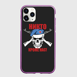 Чехол iPhone 11 Pro матовый Никто, кроме нас, цвет: 3D-фиолетовый
